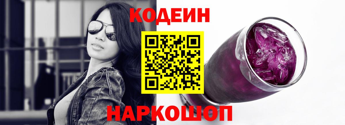 Кодеиновый сироп Lean Purple Drank Саров